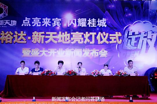 开元网站登录入口_开元中国
庆祝裕达新天地主题购物广场亮灯仪式暨 盛大开业新闻发布会成功举办