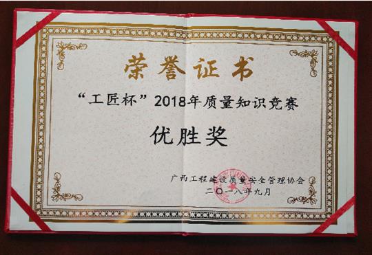 开元网站登录入口_开元中国
喜获全区“工匠杯”2018年质量知识竞赛佳绩