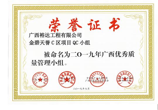 开元网站登录入口_开元中国
金碧天誉C区项目QC小组被命为2019年广西优秀质量管理小组