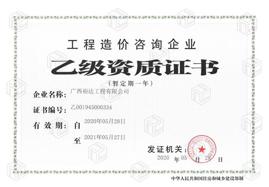 开拓新业务  喜获新资质  ——开元网站登录入口_开元中国
喜获工程造价咨询企业乙级资质（暂定一年）