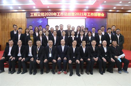 提质增效促改革 凝心聚力再起航 ——开元网站登录入口_开元中国
2020年工作总结会暨2021年工作部署会