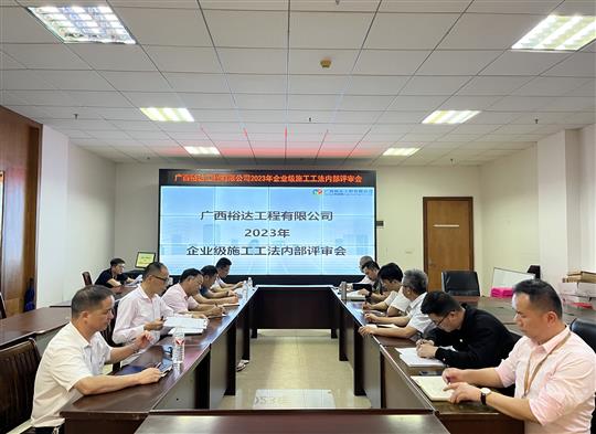 开元网站登录入口_开元中国
顺利召开2023年度企业级工法评审会